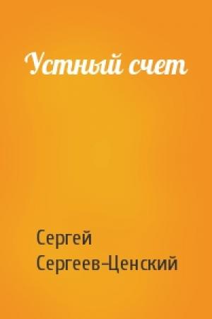 Обложка книги «Устный счет» — Сергей Сергеев-Ценский