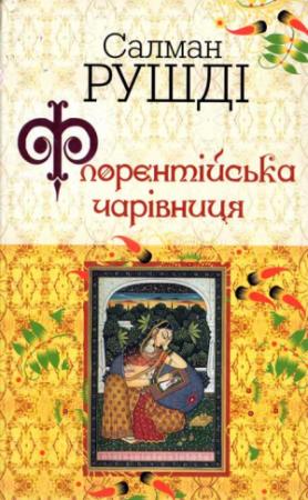 Обложка книги «Флорентійська чарівниця» — Салман Рушді