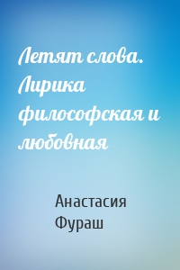 Летят слова. Лирика философская и любовная