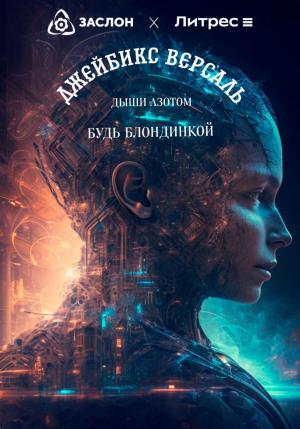 Обложка книги «Дыши азотом – будь блондинкой» — Джейбикс Версаль