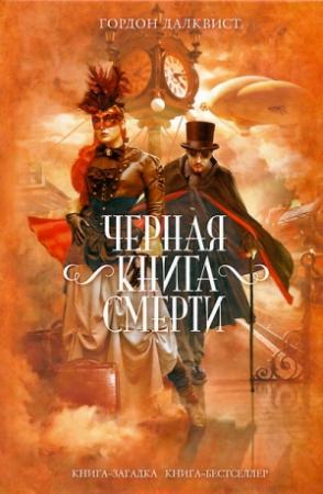 Обложка книги «Черная книга смерти» — Гордон Далквист