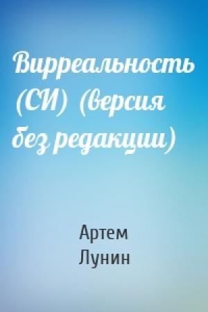 Обложка книги «Вирреальность (СИ) (версия без редакции)» — Артем Лунин