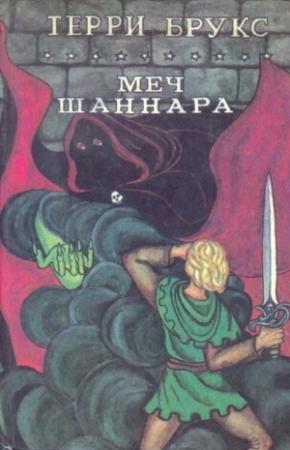 Обложка книги «Меч Шаннара» — Терри Брукс