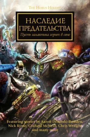 Обложка книги «Наследие предательства» — Ник Кайм, Грэм Макнилл, Энтони Рейнольдс, Аарон Дембски-Боуден, Гэв Торп, Крис Райт, Джон Френч, Дэвид Эннендейл, Гай Хейли