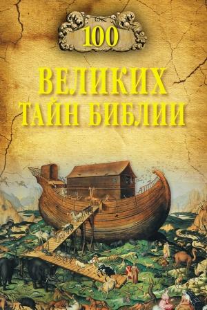 Обложка книги «100 великих тайн Библии» — Анатолий Бернацкий