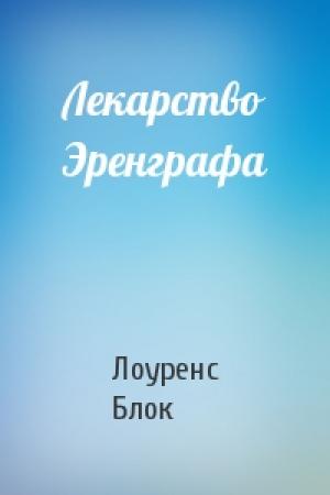 Обложка книги «Лекарство Эренграфа» — Лоуренс Блок