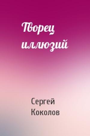 Обложка книги «Творец иллюзий» — Сергей Коколов