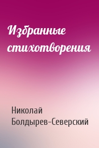 Избранные стихотворения
