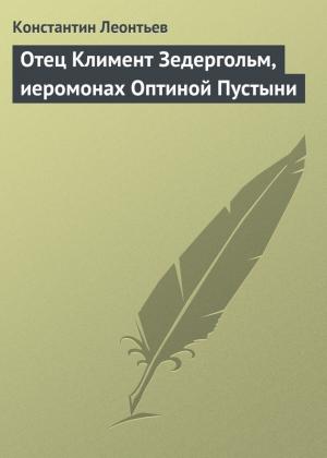Обложка книги «Отец Климент Зедергольм, иеромонах Оптиной Пустыни» — Константин Леонтьев