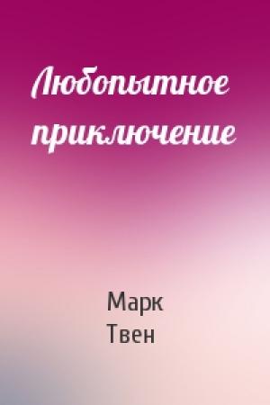 Обложка книги «Любопытное приключение» — Марк Твен