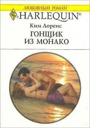 Обложка книги «Гонщик из Монако» — Ким Лоренс