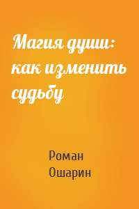 Магия души: как изменить судьбу