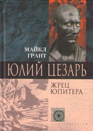 Обложка книги «Юлий Цезарь. Жрец Юпитера» — Майкл Грант