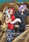 Антонина Львовна Клименкова - Приручить королевича (СИ)