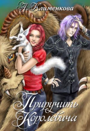 Обложка книги «Приручить королевича (СИ)» — Антонина Львовна Клименкова