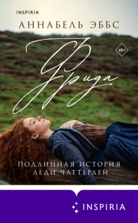Обложка книги «Фрида» — Аннабель Эббс