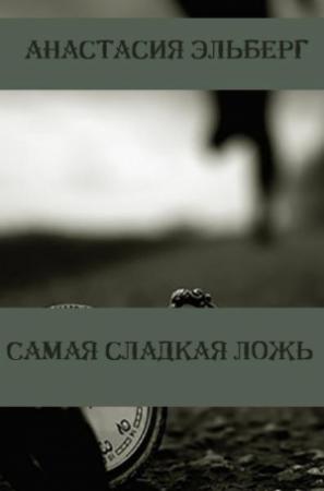 Обложка книги «Самая сладкая ложь» — Анастасия Эльберг