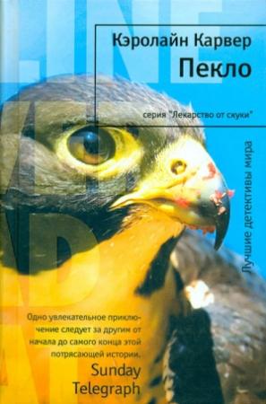 Обложка книги «Пекло» — Кэролайн Карвер