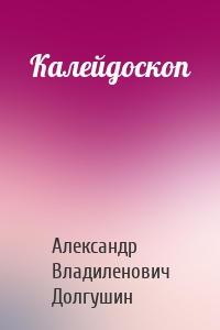 Калейдоскоп