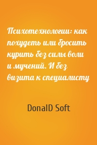 Психотехнологии: как похудеть или бросить курить без силы воли и мучений. И без визита к специалисту