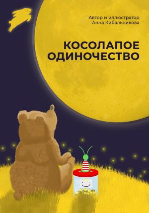 Обложка книги «Косолапое одиночество» — Анна Кибальникова