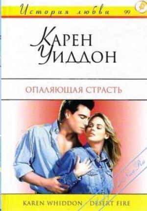 Обложка книги «Опаляющая страсть» — Карен Уиддон