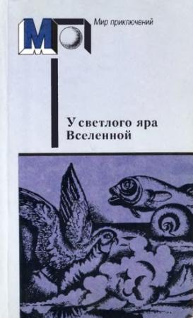 Обложка книги «У светлого яра Вселенной» — Александр Беляев, Александр Богданов, Иван Ефремов, Валерий Брюсов, Николай Морозов, Алексей Толстой, Владимир Одоевский, Константин Циолковский, Дмитрий Зиберов, Василий Левшин