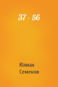 Юлиан Семенов - 37 - 56