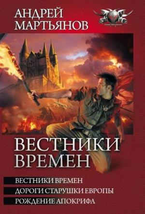 Обложка книги «Вестники времён (сборник)» — Андрей Мартьянов