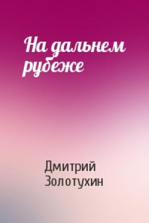 Обложка книги «На дальнем рубеже» — Дмитрий Золотухин