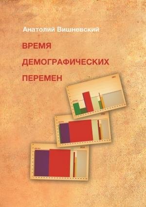 Обложка книги «Время демографических перемен. Избранные статьи» — Анатолий Вишневский