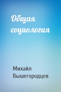 Общая социология
