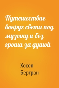 Путешествие вокруг света под музыку и без гроша за душой