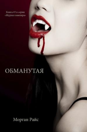 Обложка книги «Обманутая» — Морган Райс