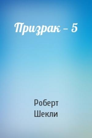 Обложка книги «Призрак — 5» — Роберт Шекли