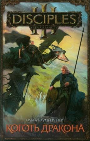 Обложка книги «Коготь дракона» — Ольга Баумгертнер