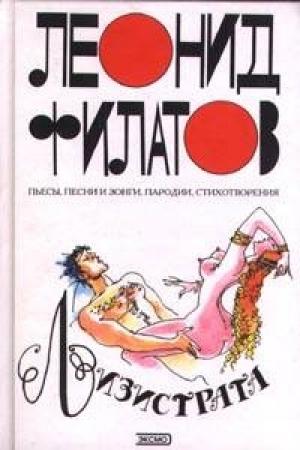 Обложка книги «Лизистрата» — Леонид Филатов