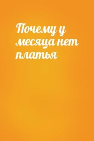 Обложка книги «Почему у месяца нет платья»