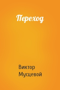 Виктор Мусцевой - Переход
