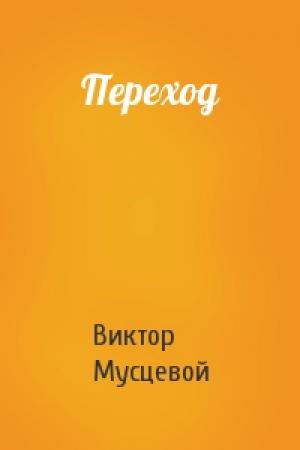 Обложка книги «Переход» — Виктор Мусцевой
