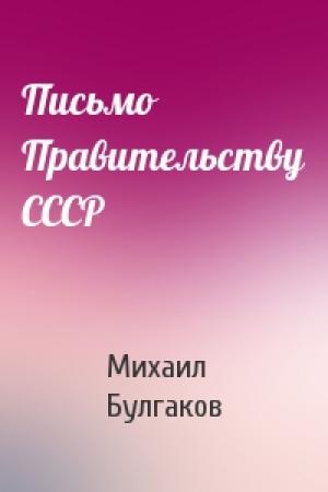 Обложка книги «Письмо Правительству СССР» — Михаил Булгаков