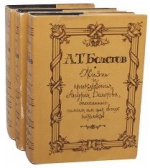 Обложка книги «Жизнь и приключения Андрея Болотова» — Андрей Болотов