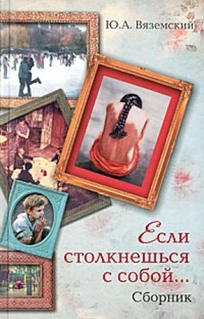 Обложка книги «Если столкнешься с собой...» — Юрий Вяземский