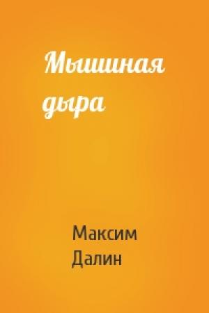 Обложка книги «Мышиная дыра» — Максим Далин