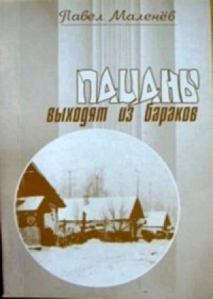 Обложка книги «Пацаны выходят из бараков» — Павел Маленёв