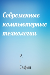 Современные компьютерные технологии