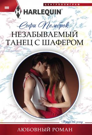 Обложка книги «Незабываемый танец с шафером» — Софи Пемброк