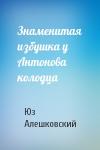 Юз Алешковский - Знаменитая избушка у Антонова колодца