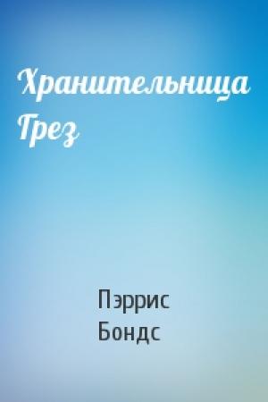 Обложка книги «Хранительница Грез» — Пэррис Бондс