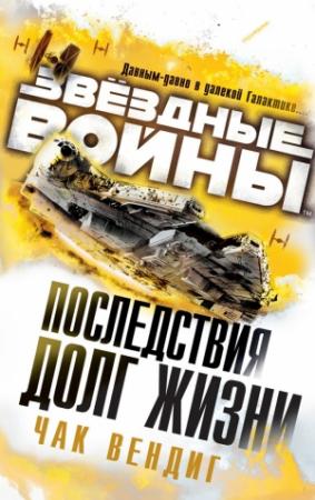 Обложка книги «Последствия: Долг жизни» — Чак Вендиг